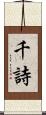 千詩 Scroll