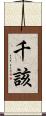 千該 Scroll