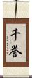 千誉 Scroll