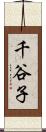 千谷子 Scroll