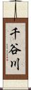 千谷川 Scroll