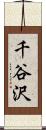 千谷沢 Scroll