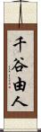 千谷由人 Scroll