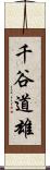 千谷道雄 Scroll