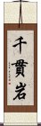 千貫岩 Scroll