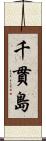 千貫島 Scroll
