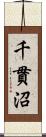 千貫沼 Scroll