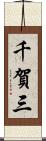 千賀三 Scroll