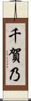 千賀乃 Scroll