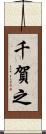 千賀之 Scroll