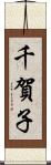 千賀子 Scroll