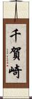 千賀崎 Scroll