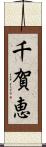 千賀恵 Scroll