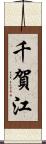 千賀江 Scroll