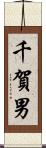 千賀男 Scroll