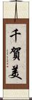 千賀美 Scroll