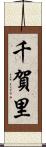 千賀里 Scroll