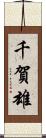 千賀雄 Scroll