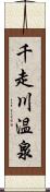 千走川温泉 Scroll