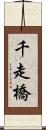 千走橋 Scroll