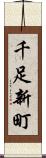 千足新町 Scroll