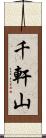 千軒山 Scroll