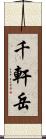 千軒岳 Scroll