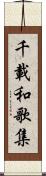 千載和歌集 Scroll