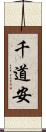 千道安 Scroll