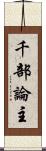 千部論主 Scroll