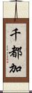 千都加 Scroll