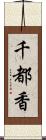 千都香 Scroll