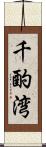 千酌湾 Scroll