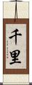 千里 Scroll