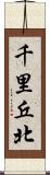 千里丘北 Scroll