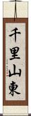 千里山東 Scroll