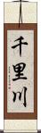 千里川 Scroll