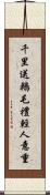 千里送鵝毛，禮輕人意重 Scroll