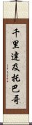 千里達及托巴哥 Scroll