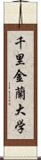 千里金蘭大学 Scroll