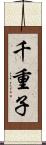 千重子 Scroll