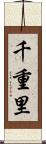 千重里 Scroll