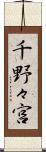 千野々宮 Scroll