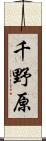 千野原 Scroll