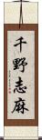 千野志麻 Scroll