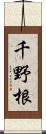 千野根 Scroll