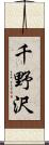 千野沢 Scroll