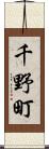 千野町 Scroll