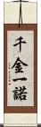 千金一諾 Scroll