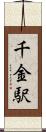 千金駅 Scroll